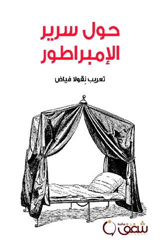 كتاب حول سرير الإمبراطور - ترجمة - للمؤلف نِقولا فياض